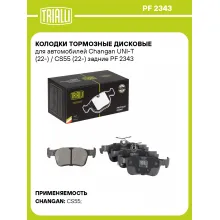 Колодки тормозные дисковые для автомобилей Changan UNI-T (22-) / CS55 (22-) задние PF 2343 TRIALLI Колодки тормозные дисковые для автомобилей Changan UNI-T (22-) / CS55 (22-) задние PF 2343 TRIALLI