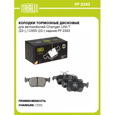 Колодки тормозные дисковые для автомобилей Changan UNI-T (22-) / CS55 (22-) задние PF 2343 TRIALLI