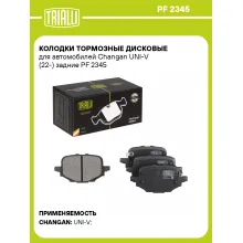 Колодки тормозные дисковые для автомобилей Changan UNI-V (22-) задние PF 2345 TRIALLI Колодки тормозные дисковые для автомобилей Changan UNI-V (22-) задние PF 2345 TRIALLI
