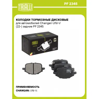 Колодки тормозные дисковые для автомобилей Changan UNI-V (22-) задние PF 2345 TRIALLI