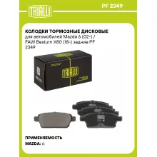 Колодки тормозные дисковые для автомобилей Mazda 6 (02-) / FAW Besturn X80 (18-) задние PF 2349 TRIALLI Колодки тормозные дисковые для автомобилей Mazda 6 (02-) / FAW Besturn X80 (18-) задние PF 2349 TRIALLI