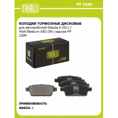 Колодки тормозные дисковые для автомобилей Mazda 6 (02-) / FAW Besturn X80 (18-) задние PF 2349 TRIALLI