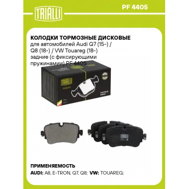 Колодки тормозные дисковые для автомобилей Audi Q7 (15-) / Q8 (18-) / VW Touareg (18-) задние (с фиксирующими пружинамии) PF 4405 TRIALLI