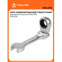 Ключ с трещоткой шарнирный рожковый 10 мм комбинированный PRO короткий AIRLINE ATAL024 Ключ с трещоткой шарнирный рожковый 10 мм комбинированный PRO короткий AIRLINE ATAL024
