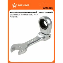 Ключ с трещоткой шарнирный рожковый 12 мм комбинированный PRO короткий AIRLINE ATAL025 Ключ с трещоткой шарнирный рожковый 12 мм комбинированный PRO короткий AIRLINE ATAL025