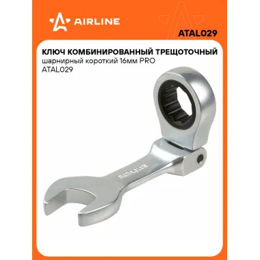 Ключ с трещоткой шарнирный рожковый 16 мм комбинированный PRO короткий AIRLINE ATAL029
