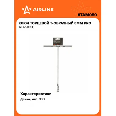 Торцевой ключ Т-образный 8 мм PRO ATAM050