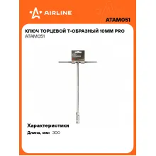 Торцевой ключ Т-образный 10 мм PRO ATAM051