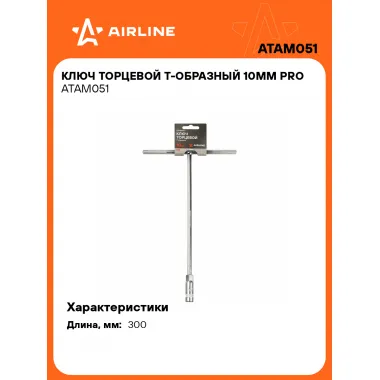 Торцевой ключ Т-образный 10 мм PRO ATAM051