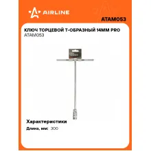 Торцевой ключ Т-образный 14 мм PRO ATAM053