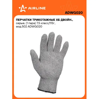 Перчатки трикотажные ХБ двойн., серые, 100 пар, 7,5 класс/115г., мод.502 AIRLINE ADWG020