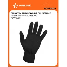 Перчатки трикотажные ПШ, черные, 200 пар 7 класс/62г., мод.700 AIRLINE ADWG028