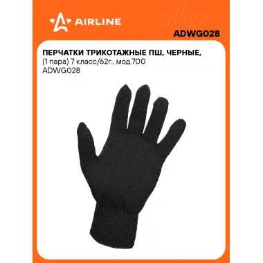 Перчатки трикотажные ПШ, черные, 200 пар 7 класс/62г., мод.700 AIRLINE ADWG028