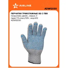Перчатки трикотажные ХБ с ПВХ покрытием 200 пар, двойн., серые, 7,5 класс/125г., мод.602 AIRLINE ADWG030