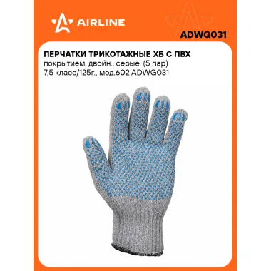 Перчатки рабочие, защитные XL, 5 пар AIRLINE ADWG031