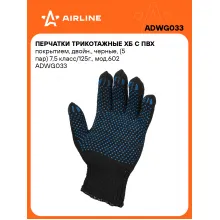Перчатки рабочие, защитные XL, 5 пар AIRLINE ADWG033