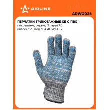 Перчатки трикотажные ХБ с ПВХ покрытием, серые, 200 пар 7,5 класс/75г., мод.604 AIRLINE ADWG036