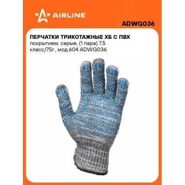 Перчатки трикотажные ХБ с ПВХ покрытием, серые, 200 пар 7,5 класс/75г., мод.604 AIRLINE ADWG036