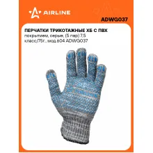 Перчатки рабочие, защитные XL, 5 пар AIRLINE ADWG037
