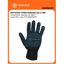 Перчатки рабочие, защитные XL, 1 пара AIRLINE ADWG039