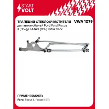 Трапеция стеклоочистителя для автомобилей Ford Ford Focus II (05-)/C-MAX (03-) VWA 1079 StartVolt