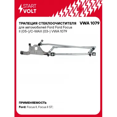 Трапеция стеклоочистителя для автомобилей Ford Ford Focus II (05-)/C-MAX (03-) VWA 1079 StartVolt
