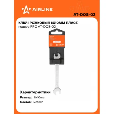 Ключ рожковый 8x10мм PRO AT-DOS-02