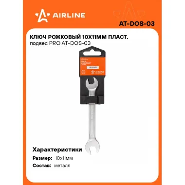 Ключ рожковый 10x11мм PRO AT-DOS-03