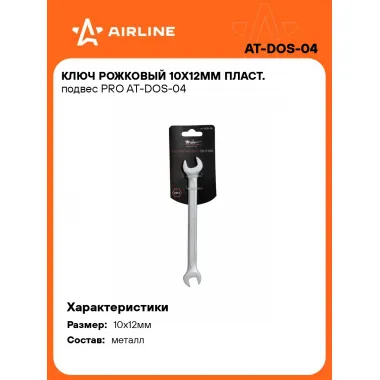 Ключ рожковый 10x12мм PRO AT-DOS-04