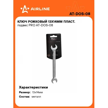 Ключ рожковый 13x14мм PRO AT-DOS-08