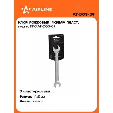Ключ рожковый 14x15мм PRO AT-DOS-09