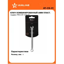 Ключ комбинированный, рожковый, накидной 6 мм PRO AIRLINE AT-CS-01 Ключ комбинированный, рожковый, накидной 6 мм PRO AIRLINE AT-CS-01