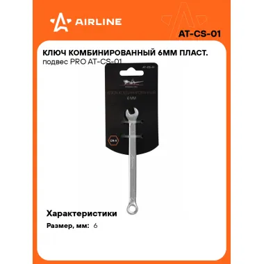 Ключ комбинированный, рожковый, накидной 6 мм PRO AIRLINE AT-CS-01