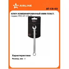 Ключ комбинированный, рожковый, накидной 8 мм PRO AIRLINE AT-CS-03 Ключ комбинированный, рожковый, накидной 8 мм PRO AIRLINE AT-CS-03