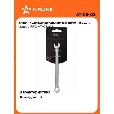 Ключ комбинированный, рожковый, накидной 8 мм PRO AIRLINE AT-CS-03