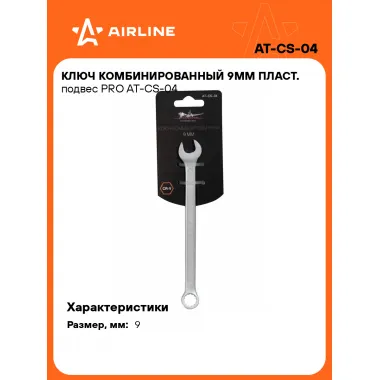 Ключ комбинированный, рожковый, накидной 9 мм PRO AIRLINE AT-CS-04