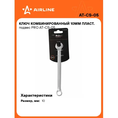 Ключ комбинированный, рожковый, накидной 10 мм PRO AIRLINE AT-CS-05