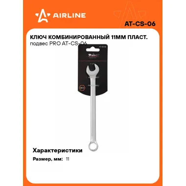 Ключ комбинированный, рожковый, накидной 11 мм PRO AIRLINE AT-CS-06