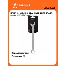 Ключ комбинированный, рожковый, накидной 12 мм PRO AIRLINE AT-CS-07 Ключ комбинированный, рожковый, накидной 12 мм PRO AIRLINE AT-CS-07