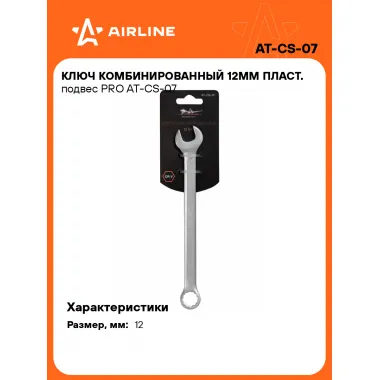 Ключ комбинированный, рожковый, накидной 12 мм PRO AIRLINE AT-CS-07