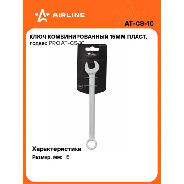 Ключ комбинированный, рожковый, накидной 15 мм PRO AIRLINE AT-CS-10