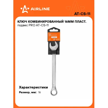 Ключ комбинированный, рожковый, накидной 16 мм PRO AIRLINE AT-CS-11