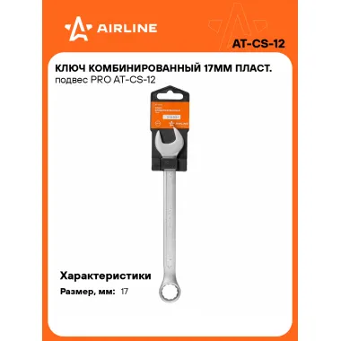 Ключ комбинированный, рожковый, накидной 17 мм PRO AIRLINE AT-CS-12