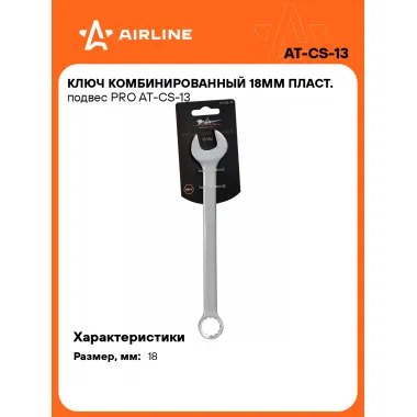 Ключ комбинированный, рожковый, накидной 18 мм PRO AIRLINE AT-CS-13
