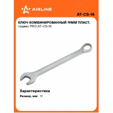 Ключ комбинированный, рожковый, накидной 19 мм PRO AIRLINE AT-CS-14 Ключ комбинированный, рожковый, накидной 19 мм PRO AIRLINE AT-CS-14
