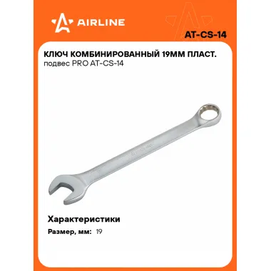 Ключ комбинированный, рожковый, накидной 19 мм PRO AIRLINE AT-CS-14