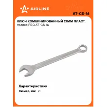 Ключ комбинированный, рожковый, накидной 21 мм PRO AIRLINE AT-CS-16 Ключ комбинированный, рожковый, накидной 21 мм PRO AIRLINE AT-CS-16
