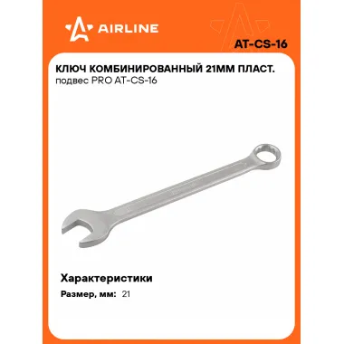 Ключ комбинированный, рожковый, накидной 21 мм PRO AIRLINE AT-CS-16