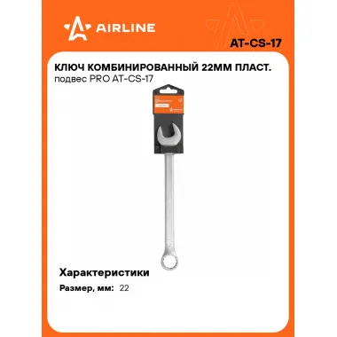 Ключ комбинированный, рожковый, накидной 22 мм PRO AIRLINE AT-CS-17
