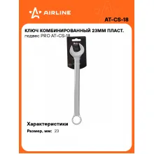 Ключ комбинированный, рожковый, накидной 23 мм PRO AIRLINE AT-CS-18 Ключ комбинированный, рожковый, накидной 23 мм PRO AIRLINE AT-CS-18